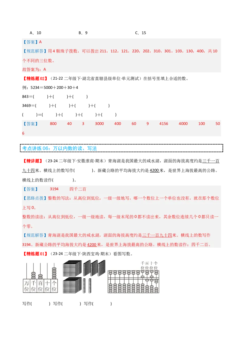 第三讲生活中的大数（单元讲义）-（北师大版）教师版_26春北师大版数学二下_19、赠送其它资料_二年级数学下册（北师大版）_旧版_二年级数学下册（北师大版）_母题专项练习-K34_2025版