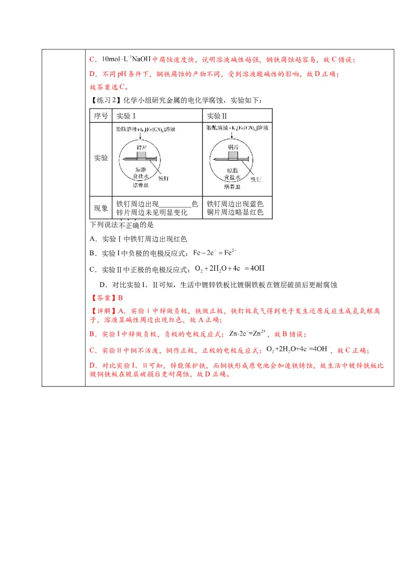 4.3金属的腐蚀与防护（教学设计）-（人教版2019选择性必修1）_高化_595801221724高中化学新人教版选择性必修一二三电子版教案PPT课件高中试卷_选择性必修1册（人教版）_教学设计