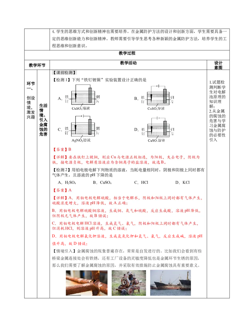 4.3金属的腐蚀与防护（教学设计）-（人教版2019选择性必修1）_高化_595801221724高中化学新人教版选择性必修一二三电子版教案PPT课件高中试卷_选择性必修1册（人教版）_教学设计
