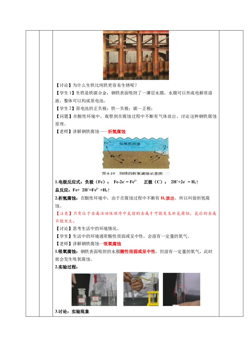 4.3金属的腐蚀与防护（教学设计）-（人教版2019选择性必修1）_高化_595801221724高中化学新人教版选择性必修一二三电子版教案PPT课件高中试卷_选择性必修1册（人教版）_教学设计