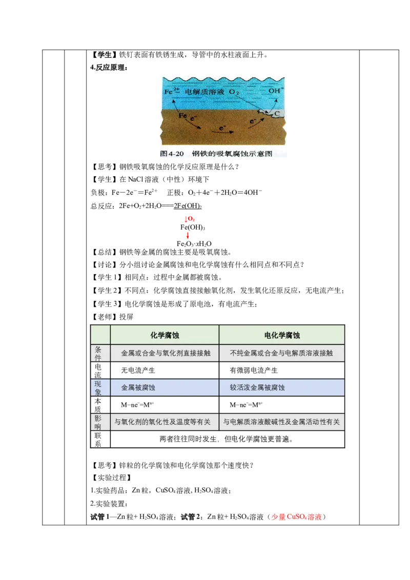 4.3金属的腐蚀与防护（教学设计）-（人教版2019选择性必修1）_高化_595801221724高中化学新人教版选择性必修一二三电子版教案PPT课件高中试卷_选择性必修1册（人教版）_教学设计