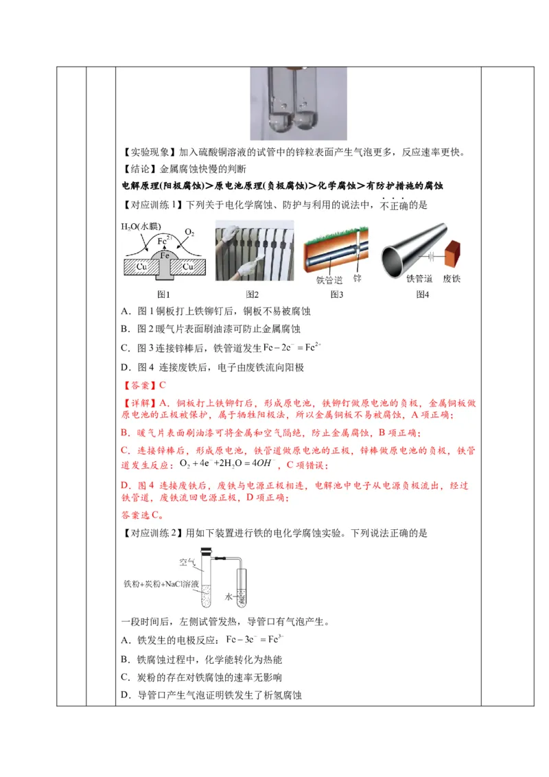 4.3金属的腐蚀与防护（教学设计）-（人教版2019选择性必修1）_高化_595801221724高中化学新人教版选择性必修一二三电子版教案PPT课件高中试卷_选择性必修1册（人教版）_教学设计