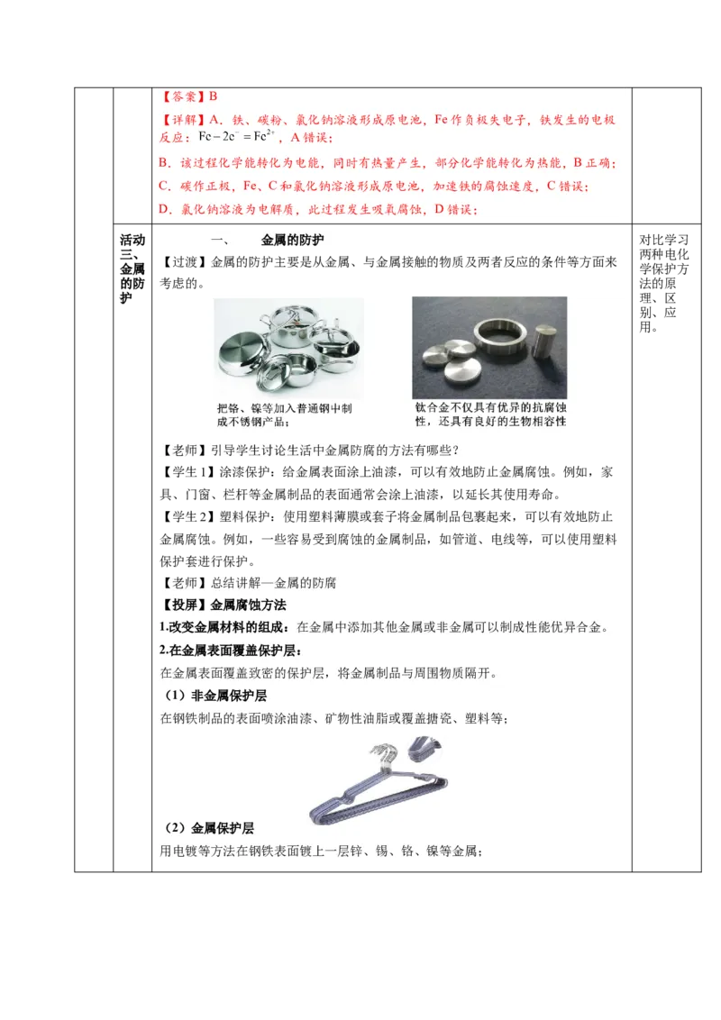 4.3金属的腐蚀与防护（教学设计）-（人教版2019选择性必修1）_高化_595801221724高中化学新人教版选择性必修一二三电子版教案PPT课件高中试卷_选择性必修1册（人教版）_教学设计