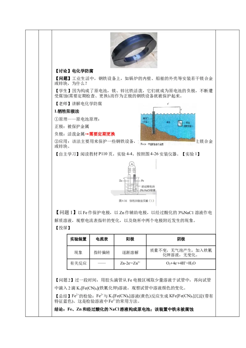 4.3金属的腐蚀与防护（教学设计）-（人教版2019选择性必修1）_高化_595801221724高中化学新人教版选择性必修一二三电子版教案PPT课件高中试卷_选择性必修1册（人教版）_教学设计