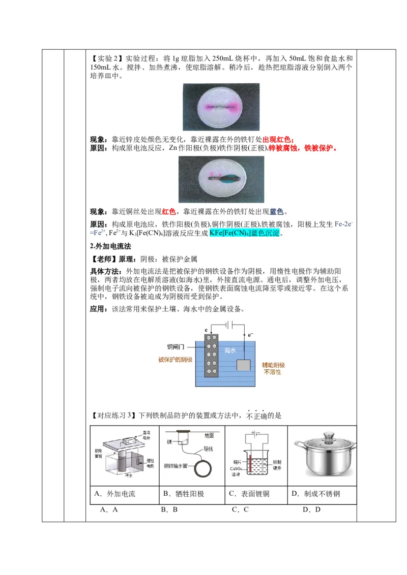 4.3金属的腐蚀与防护（教学设计）-（人教版2019选择性必修1）_高化_595801221724高中化学新人教版选择性必修一二三电子版教案PPT课件高中试卷_选择性必修1册（人教版）_教学设计