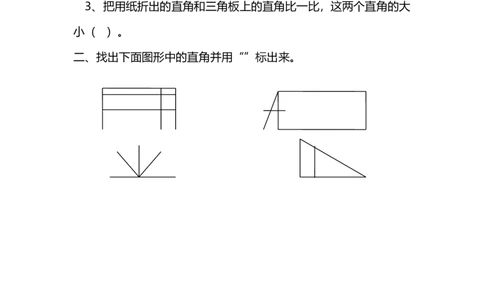 6.2认识直角_26春北师大版数学二下_19、赠送其它资料_二年级数学下册（北师大版）_旧版_二年级数学下册（北师大版）_分层作业-K10_课时练习_6.2认识直角