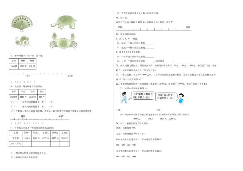 第三单元生活中的大数解决问题（提高卷）二年级下册数学专项培优卷（北师大版）_26春北师大版数学二下_19、赠送其它资料_二年级数学下册（北师大版）_旧版_专项练习