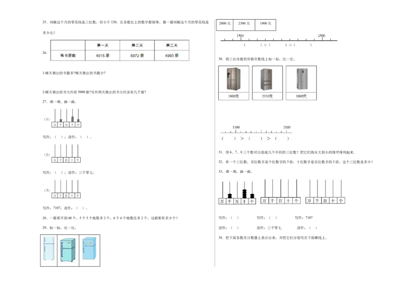 第三单元生活中的大数解决问题（提高卷）二年级下册数学专项培优卷（北师大版）_26春北师大版数学二下_19、赠送其它资料_二年级数学下册（北师大版）_旧版_专项练习