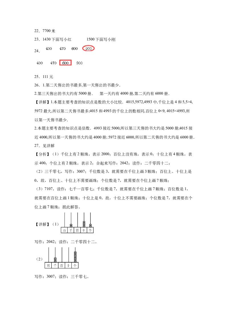 第三单元生活中的大数解决问题（提高卷）二年级下册数学专项培优卷（北师大版）_26春北师大版数学二下_19、赠送其它资料_二年级数学下册（北师大版）_旧版_专项练习