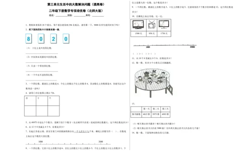第三单元生活中的大数解决问题（提高卷）二年级下册数学专项培优卷（北师大版）_26春北师大版数学二下_19、赠送其它资料_二年级数学下册（北师大版）_旧版_专项练习