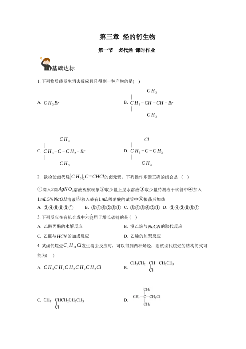 3.1卤代烃（分层作业）（原卷版）_高化_595801221724高中化学新人教版选择性必修一二三电子版教案PPT课件高中试卷_选择性必修3册（人教版）_分层作业