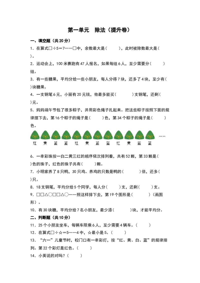 第一单元除法（提升卷）（北师大版）_26春北师大版数学二下_19、赠送其它资料_二年级数学下册（北师大版）_旧版_二年级数学下册（北师大版）_单元知识复习专项-K43_2024版