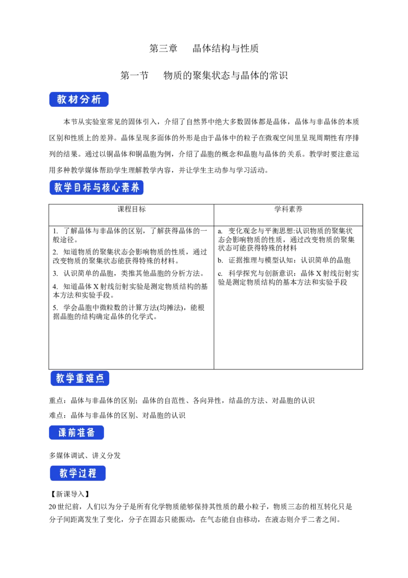 3.1物质的聚集状态与晶体的常识-教学设计-2020-2021学年下学期高二化学同步精品课堂(新教材人教版选择性必修2)_高化_2025春-人教版高中化学_04新版高中化学选择性必修2_教案
