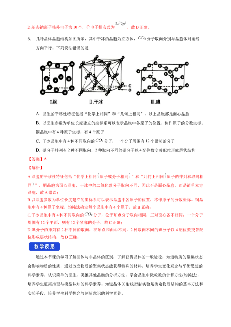 3.1物质的聚集状态与晶体的常识-教学设计-2020-2021学年下学期高二化学同步精品课堂(新教材人教版选择性必修2)_高化_2025春-人教版高中化学_04新版高中化学选择性必修2_教案
