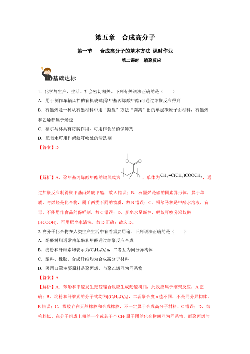 5.1.2合成高分子的基本方法&mdash;缩聚反应（分层作业）（解析版）_高化_595801221724高中化学新人教版选择性必修一二三电子版教案PPT课件高中试卷_选择性必修3册（人教版）_分层作业