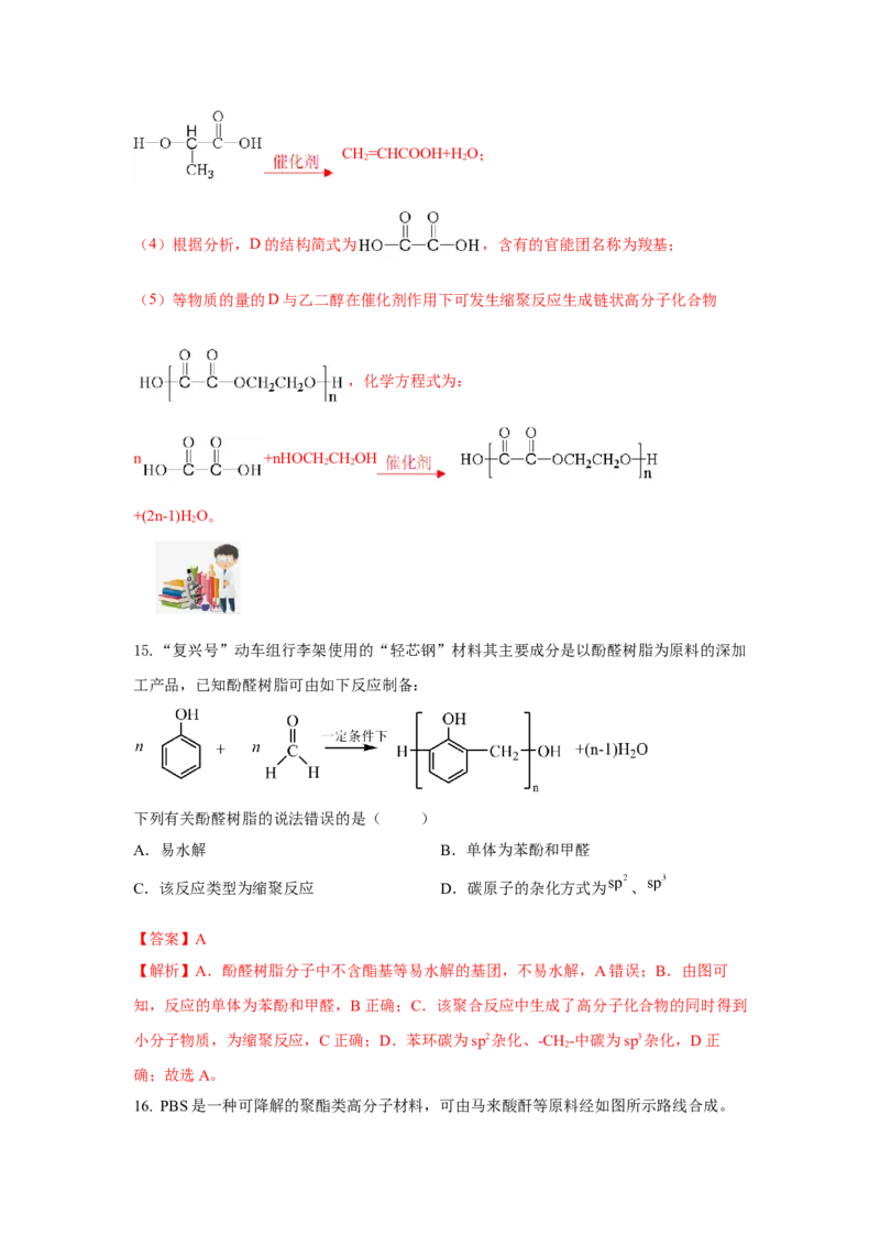 5.1.2合成高分子的基本方法&mdash;缩聚反应（分层作业）（解析版）_高化_595801221724高中化学新人教版选择性必修一二三电子版教案PPT课件高中试卷_选择性必修3册（人教版）_分层作业
