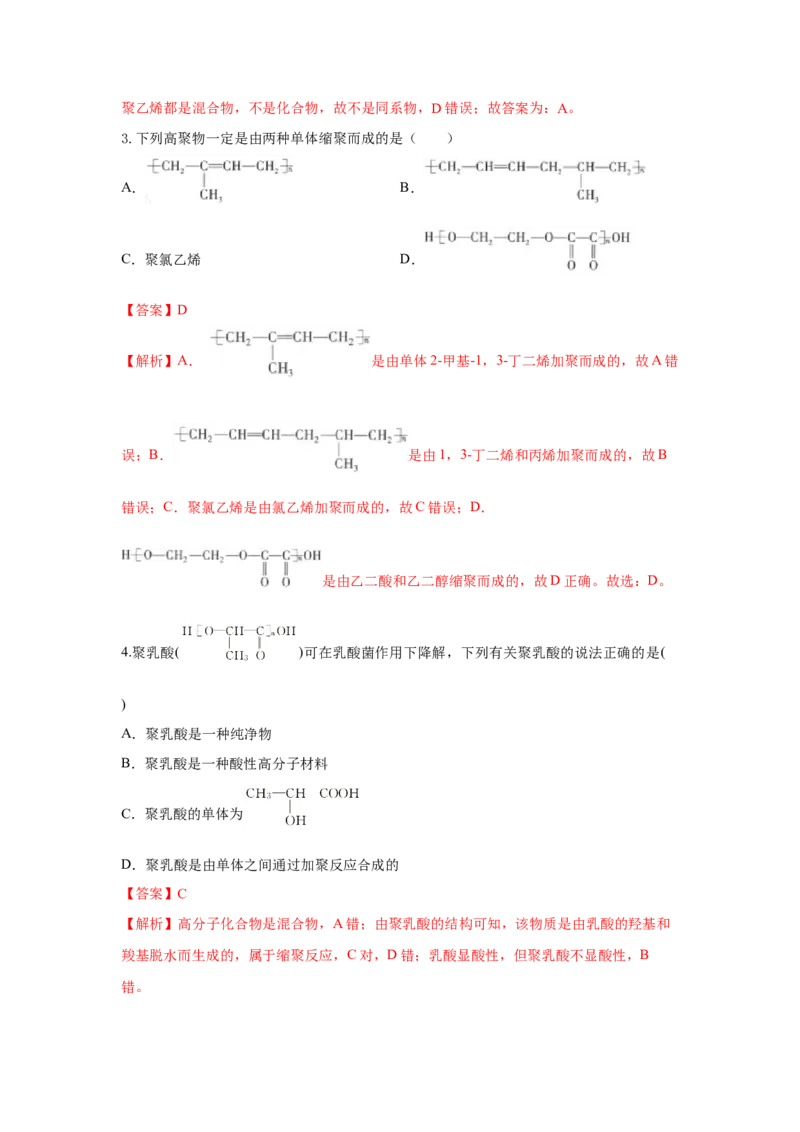 5.1.2合成高分子的基本方法&mdash;缩聚反应（分层作业）（解析版）_高化_595801221724高中化学新人教版选择性必修一二三电子版教案PPT课件高中试卷_选择性必修3册（人教版）_分层作业