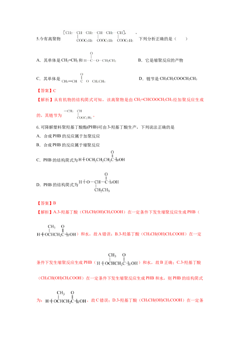 5.1.2合成高分子的基本方法&mdash;缩聚反应（分层作业）（解析版）_高化_595801221724高中化学新人教版选择性必修一二三电子版教案PPT课件高中试卷_选择性必修3册（人教版）_分层作业