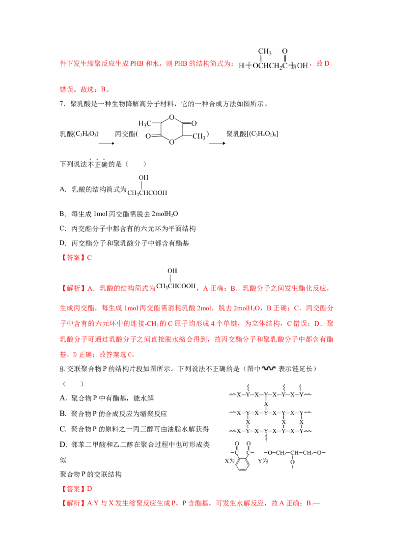 5.1.2合成高分子的基本方法&mdash;缩聚反应（分层作业）（解析版）_高化_595801221724高中化学新人教版选择性必修一二三电子版教案PPT课件高中试卷_选择性必修3册（人教版）_分层作业
