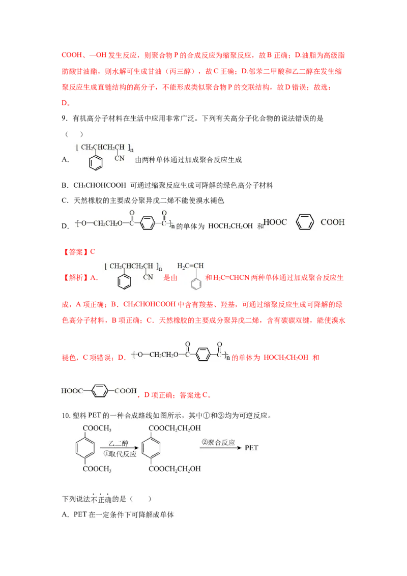 5.1.2合成高分子的基本方法&mdash;缩聚反应（分层作业）（解析版）_高化_595801221724高中化学新人教版选择性必修一二三电子版教案PPT课件高中试卷_选择性必修3册（人教版）_分层作业
