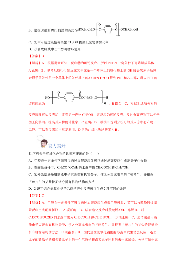 5.1.2合成高分子的基本方法&mdash;缩聚反应（分层作业）（解析版）_高化_595801221724高中化学新人教版选择性必修一二三电子版教案PPT课件高中试卷_选择性必修3册（人教版）_分层作业