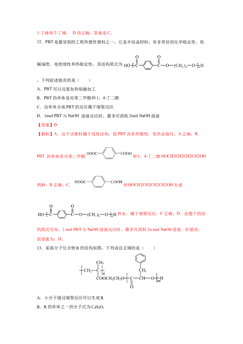 5.1.2合成高分子的基本方法&mdash;缩聚反应（分层作业）（解析版）_高化_595801221724高中化学新人教版选择性必修一二三电子版教案PPT课件高中试卷_选择性必修3册（人教版）_分层作业