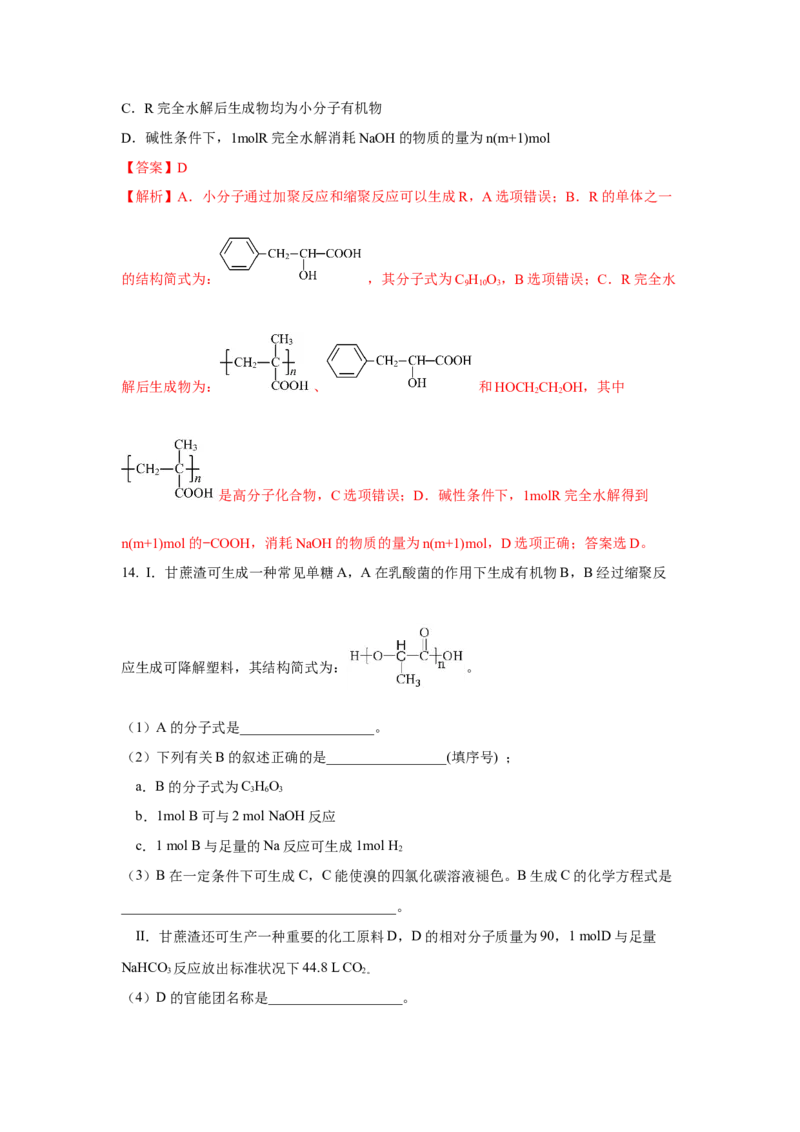 5.1.2合成高分子的基本方法&mdash;缩聚反应（分层作业）（解析版）_高化_595801221724高中化学新人教版选择性必修一二三电子版教案PPT课件高中试卷_选择性必修3册（人教版）_分层作业