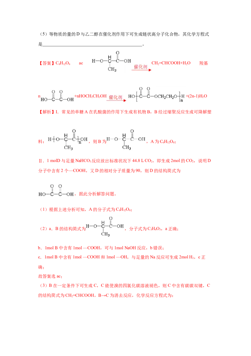 5.1.2合成高分子的基本方法&mdash;缩聚反应（分层作业）（解析版）_高化_595801221724高中化学新人教版选择性必修一二三电子版教案PPT课件高中试卷_选择性必修3册（人教版）_分层作业
