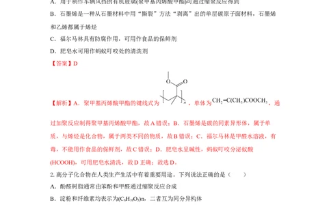 5.1.2合成高分子的基本方法&mdash;缩聚反应（分层作业）（解析版）_高化_595801221724高中化学新人教版选择性必修一二三电子版教案PPT课件高中试卷_选择性必修3册（人教版）_分层作业