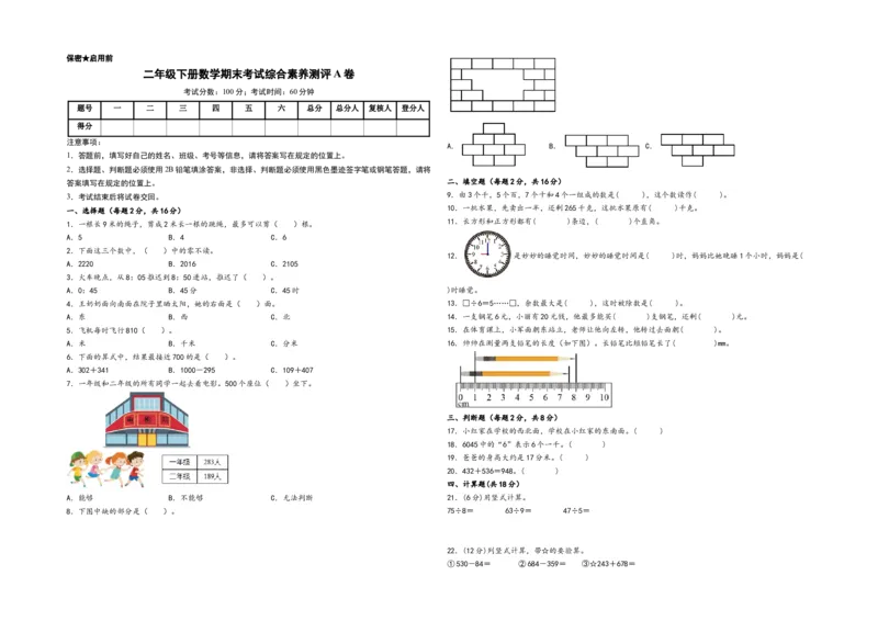 二年级下册数学期末考试综合素养测评A卷（A3版密封）（北师大版）_26春北师大版数学二下_19、赠送其它资料_二年级数学下册（北师大版）_旧版_二年级数学下册（北师大版）_期末试卷