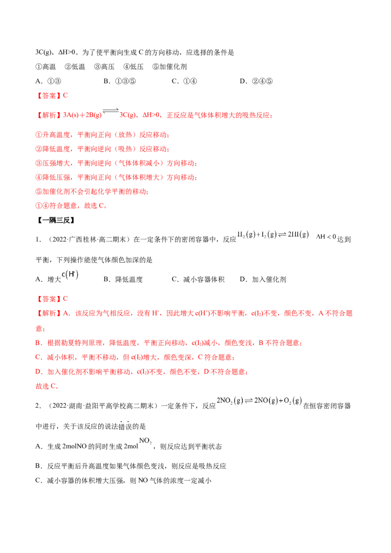 2.2化学平衡（精讲）-（人教版2019选择性必修1）（解析版）_高化_595801221724高中化学新人教版选择性必修一二三电子版教案PPT课件高中试卷_选择性必修1册（人教版）_专项练习