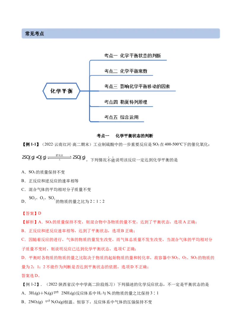 2.2化学平衡（精讲）-（人教版2019选择性必修1）（解析版）_高化_595801221724高中化学新人教版选择性必修一二三电子版教案PPT课件高中试卷_选择性必修1册（人教版）_专项练习