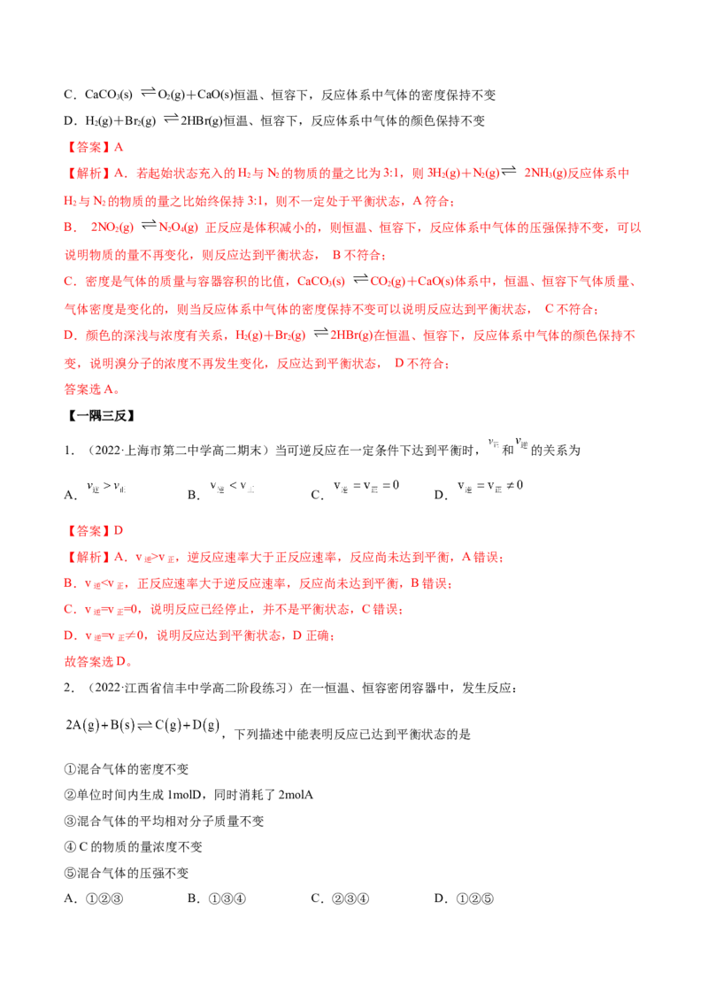 2.2化学平衡（精讲）-（人教版2019选择性必修1）（解析版）_高化_595801221724高中化学新人教版选择性必修一二三电子版教案PPT课件高中试卷_选择性必修1册（人教版）_专项练习