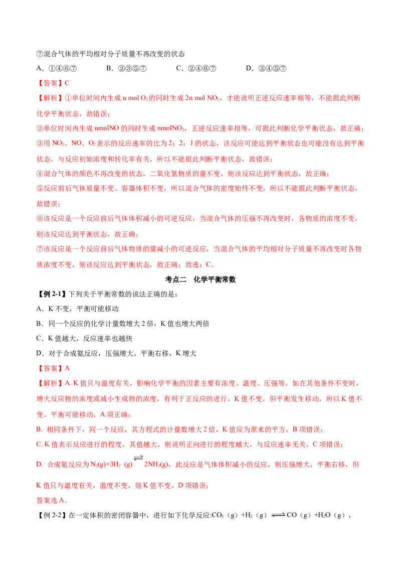 2.2化学平衡（精讲）-（人教版2019选择性必修1）（解析版）_高化_595801221724高中化学新人教版选择性必修一二三电子版教案PPT课件高中试卷_选择性必修1册（人教版）_专项练习