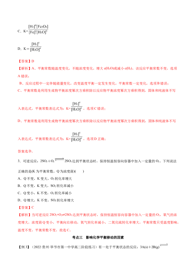 2.2化学平衡（精讲）-（人教版2019选择性必修1）（解析版）_高化_595801221724高中化学新人教版选择性必修一二三电子版教案PPT课件高中试卷_选择性必修1册（人教版）_专项练习