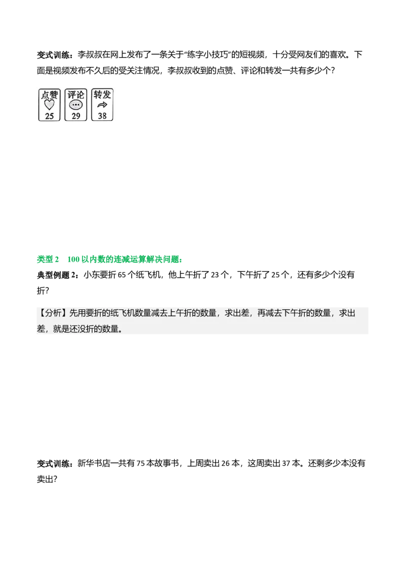 第一单元100以内数加与减（三）（解决问题讲义）（学生版）_26春北师大版数学二下_07、解决问题专项练习（典例分析+变式训练+综合练习）学生版+教师版word版