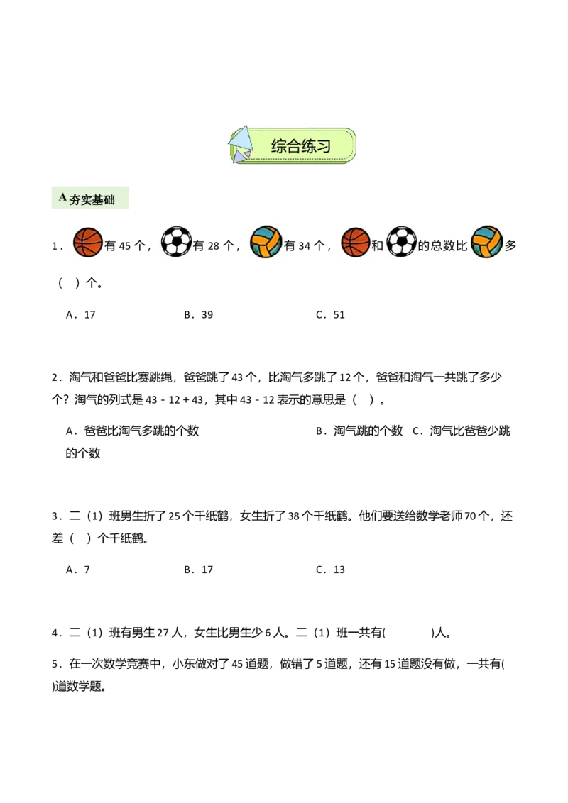 第一单元100以内数加与减（三）（解决问题讲义）（学生版）_26春北师大版数学二下_07、解决问题专项练习（典例分析+变式训练+综合练习）学生版+教师版word版