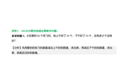 第一单元100以内数加与减（三）（解决问题讲义）（学生版）_26春北师大版数学二下_07、解决问题专项练习（典例分析+变式训练+综合练习）学生版+教师版word版