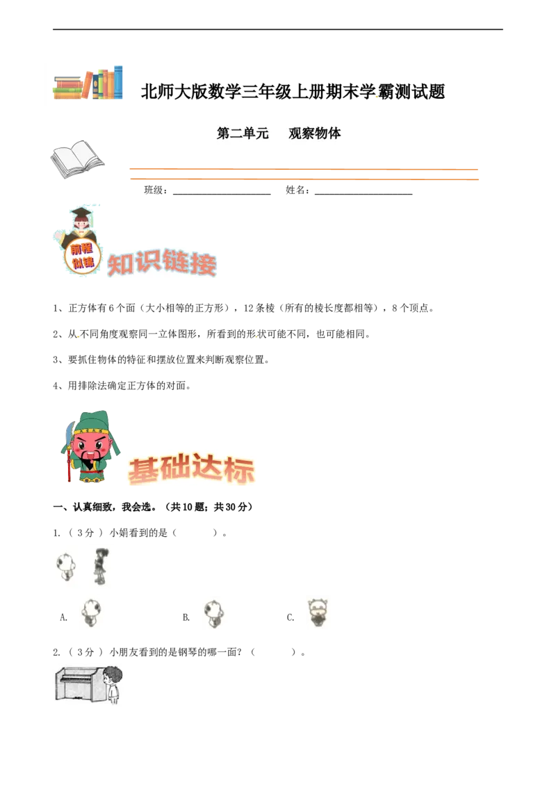 期末备考宝典：北师大版数学三上第二单元观察物体知识点试题（原卷版）_26春北师大版数学二下_19、赠送其它资料_旧版_赠品：北师大知识总结_北师大数学三上知识总结（08份）
