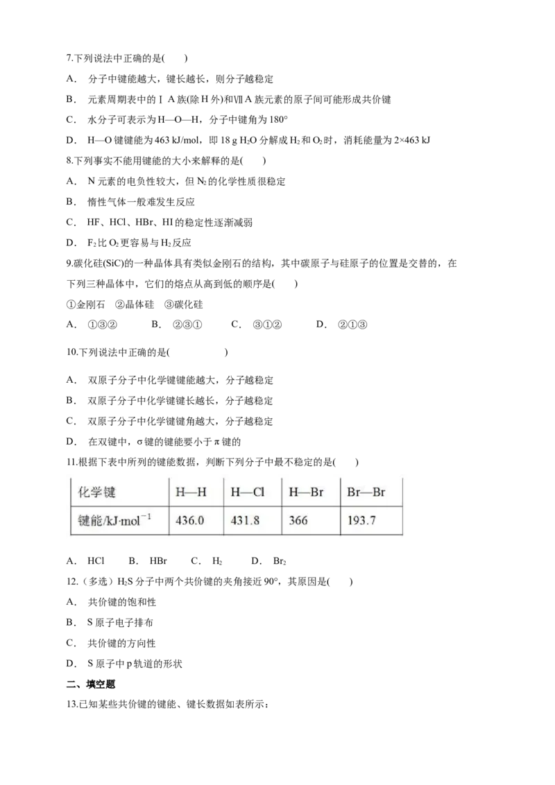 2.1.2键参数&mdash;键能、键长与键角-练习-2020-2021学年下学期高二化学同步精品课堂(新教材人教版选择性必修2)（原卷版）_高化_2025春-人教版高中化学_04新版高中化学选择性必修2_习题