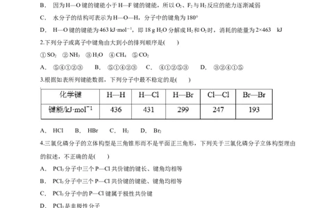 2.1.2键参数&mdash;键能、键长与键角-练习-2020-2021学年下学期高二化学同步精品课堂(新教材人教版选择性必修2)（原卷版）_高化_2025春-人教版高中化学_04新版高中化学选择性必修2_习题