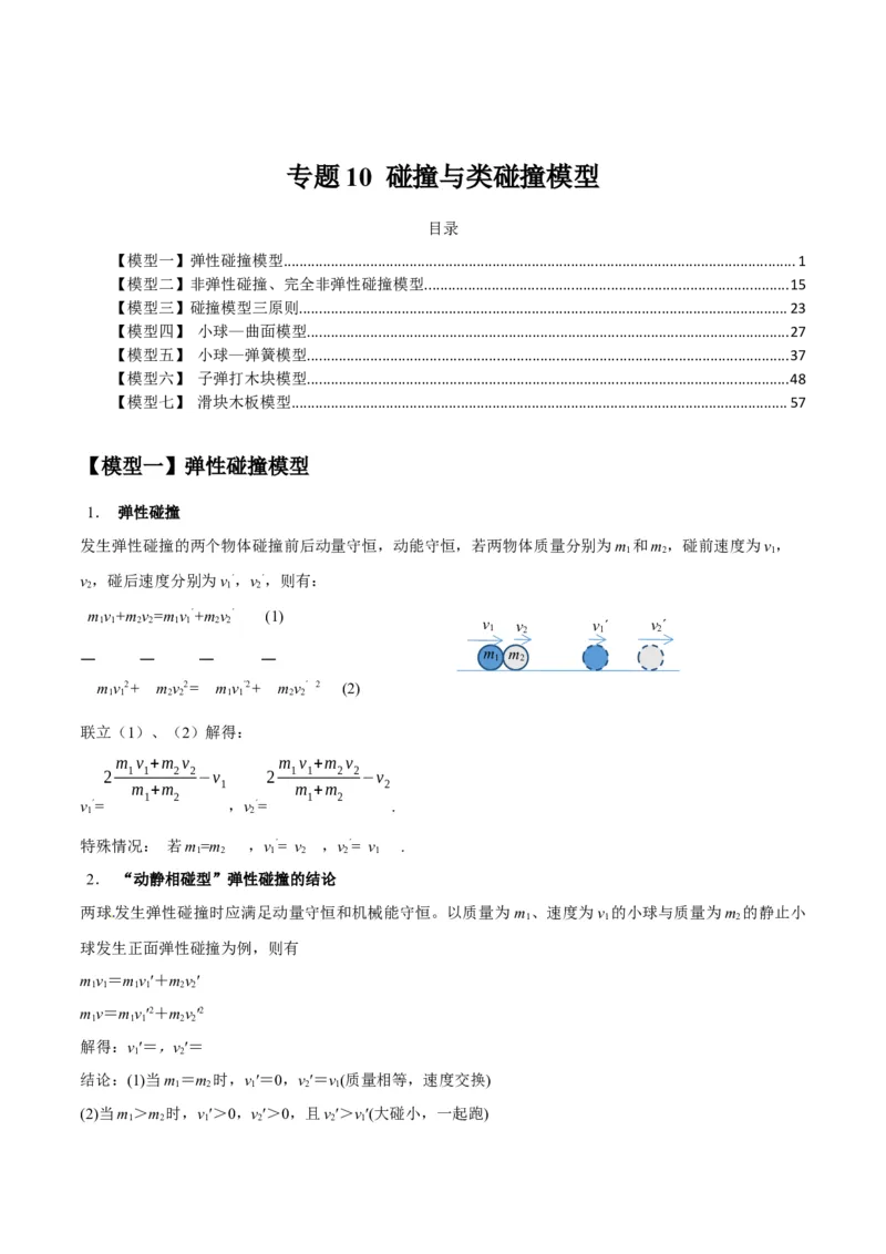 专题10碰撞与类碰撞模型（答案版）_高中物理模型题型与方法