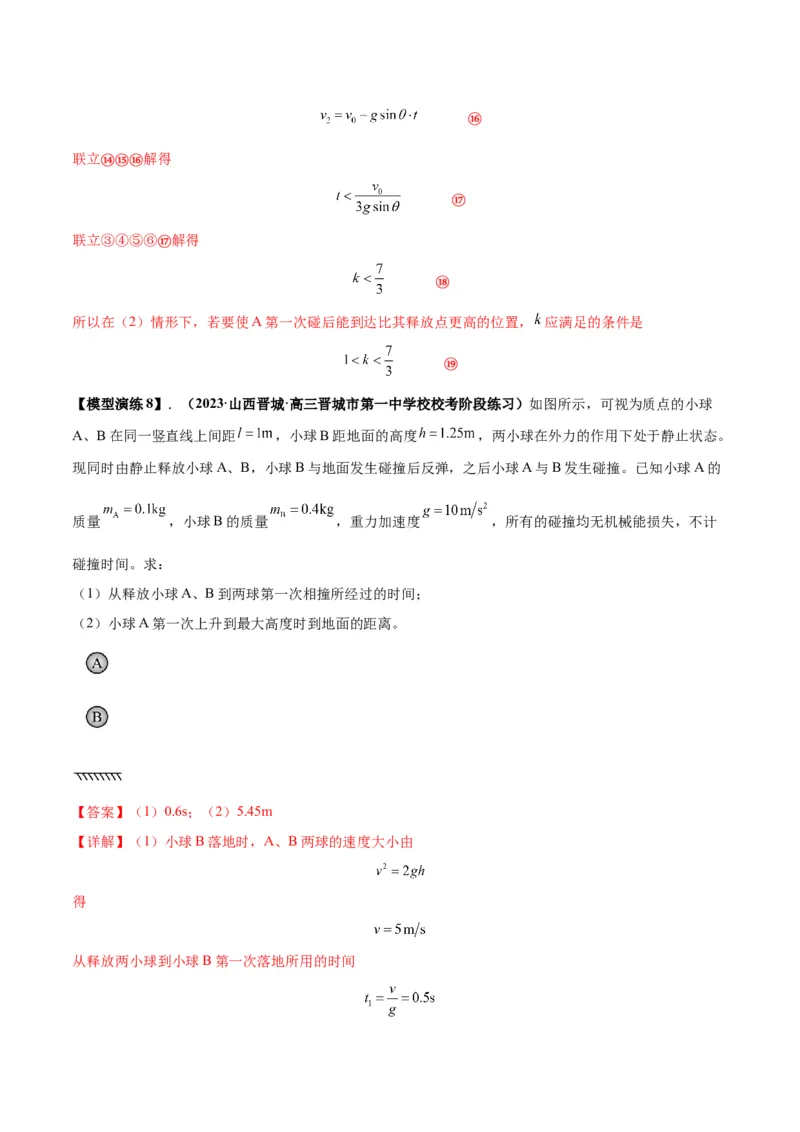专题10碰撞与类碰撞模型（答案版）_高中物理模型题型与方法
