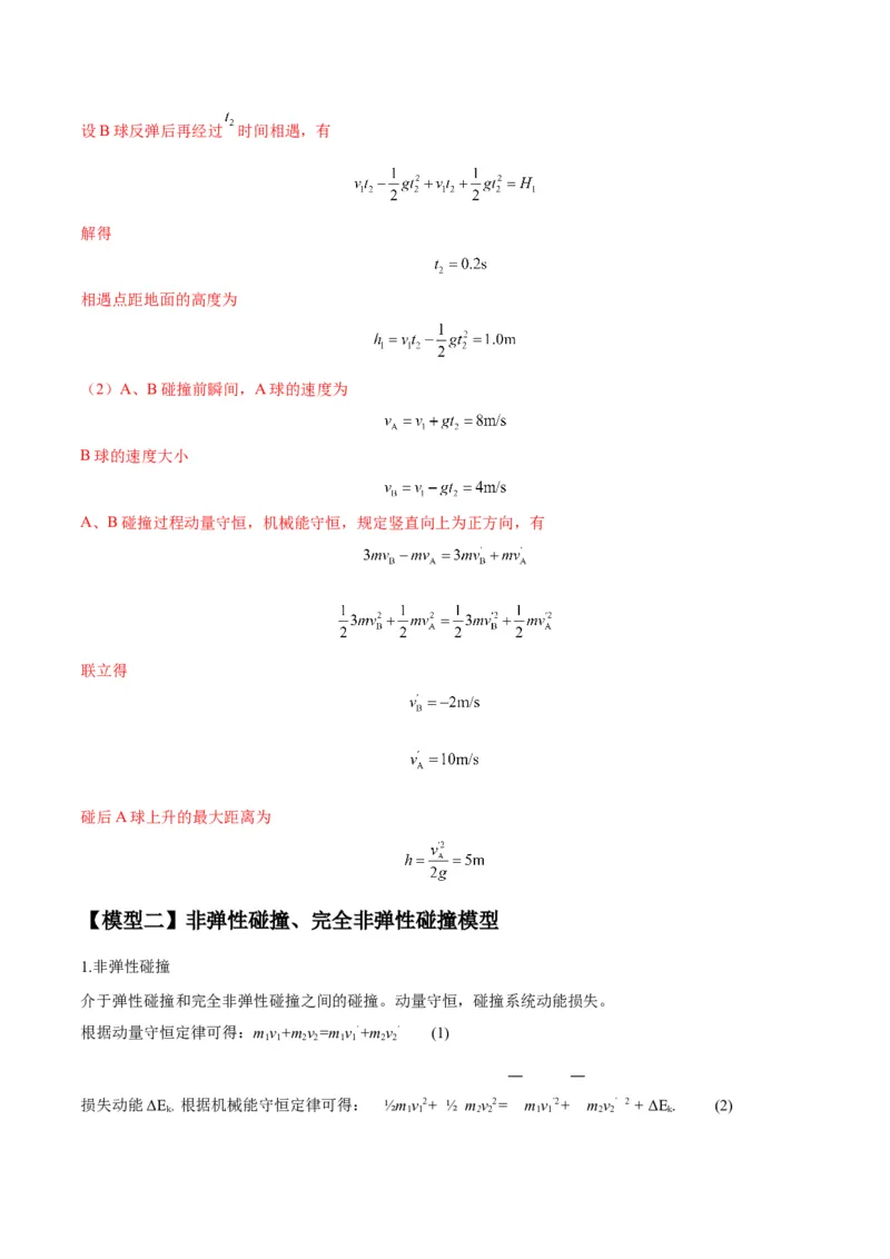专题10碰撞与类碰撞模型（答案版）_高中物理模型题型与方法
