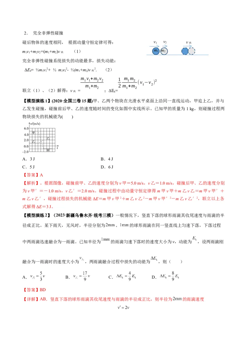 专题10碰撞与类碰撞模型（答案版）_高中物理模型题型与方法