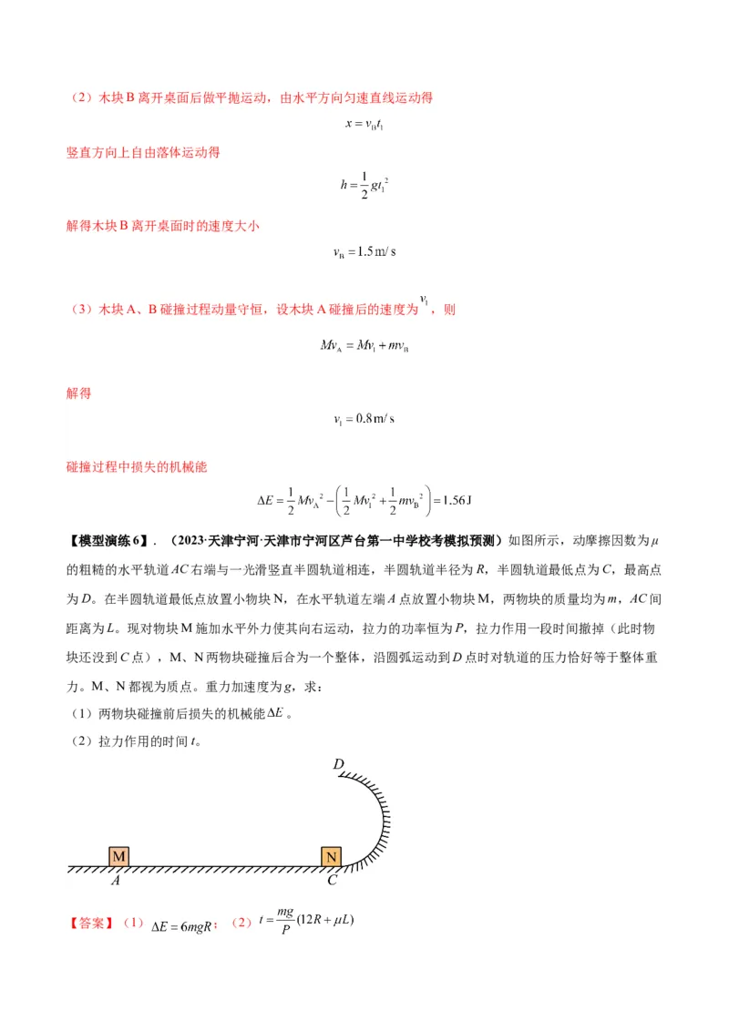 专题10碰撞与类碰撞模型（答案版）_高中物理模型题型与方法