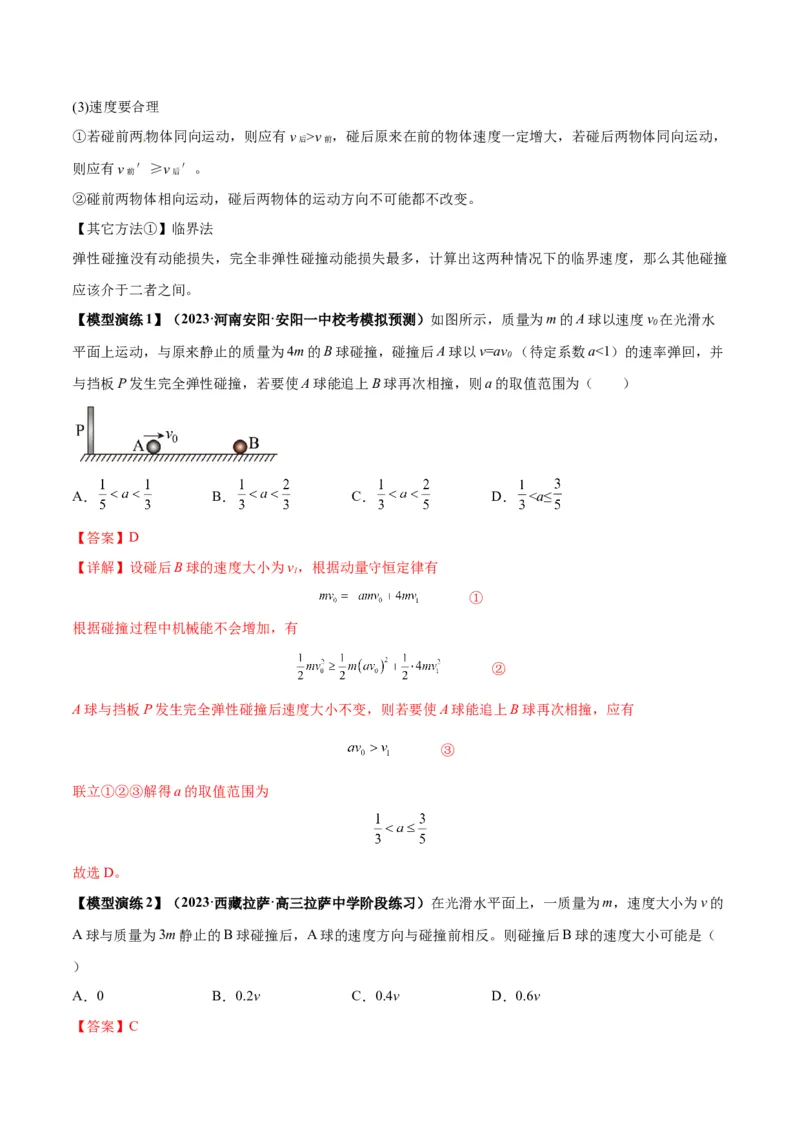 专题10碰撞与类碰撞模型（答案版）_高中物理模型题型与方法