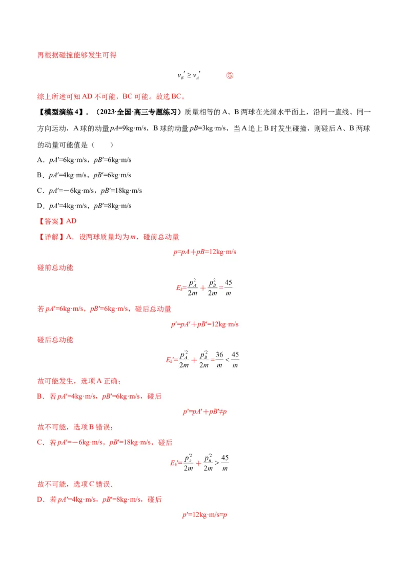 专题10碰撞与类碰撞模型（答案版）_高中物理模型题型与方法