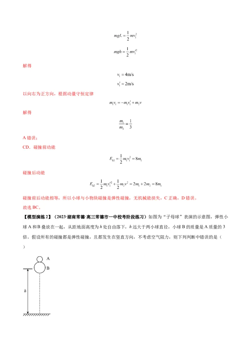 专题10碰撞与类碰撞模型（答案版）_高中物理模型题型与方法