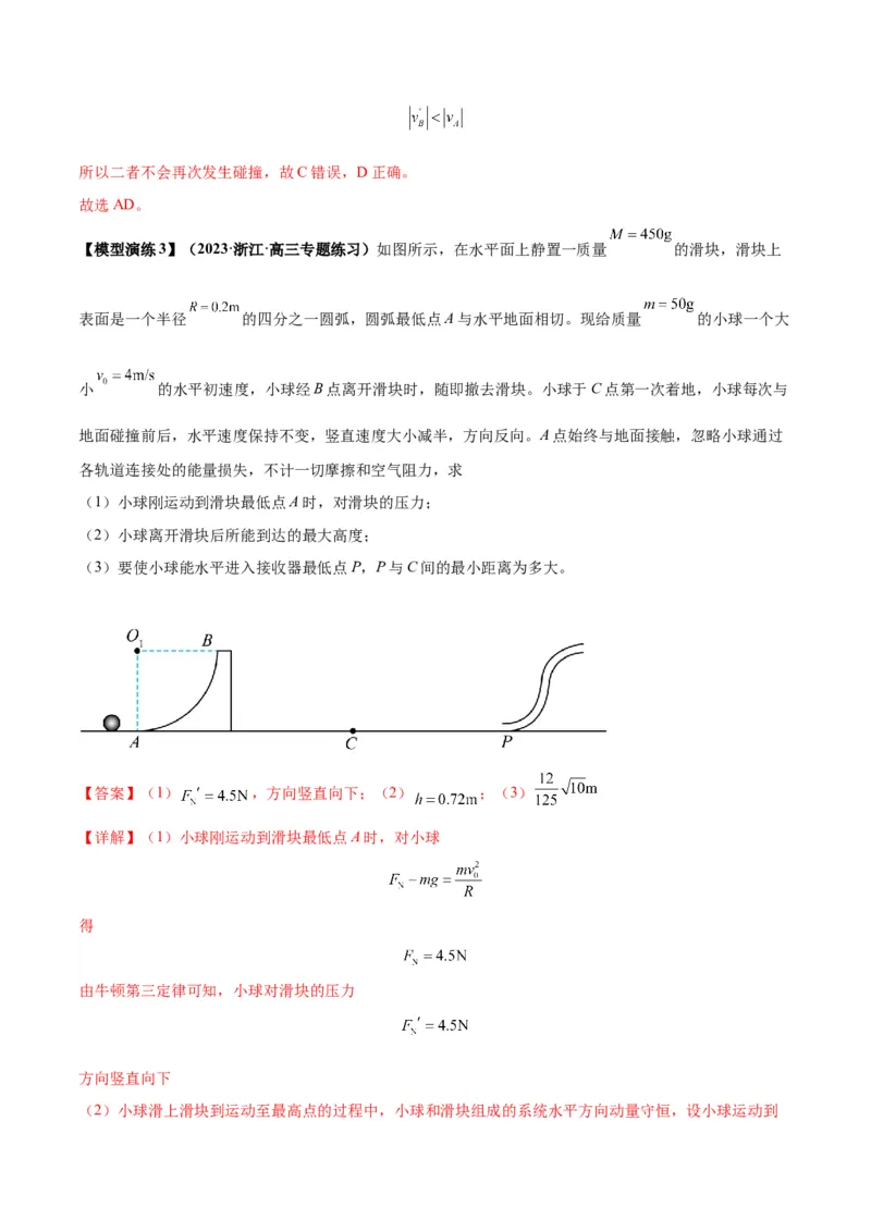 专题10碰撞与类碰撞模型（答案版）_高中物理模型题型与方法